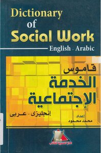 قاموس الخدمة الاجتماعية انجليزى عربى
