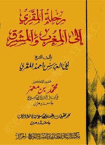 كتاب: رحلة المقري التلمساني إلى المغرب والمشرق
