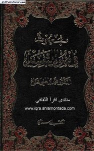 Researches In The Origins Of Interpretation - Dr. Muhammad Bin Lotfi Al-sabbagh