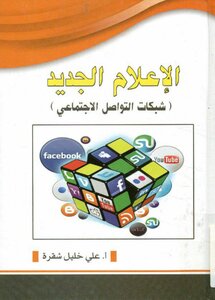 الاعلام الجديد شبكات التواصل الاجتماعي