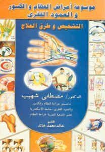 موسوعة أمراض العظام والكسور والعمود الفقرى التشخيص وطرق العلاج