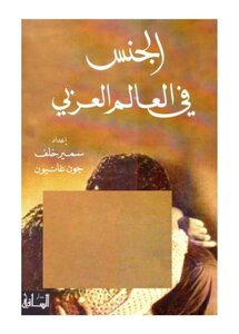 الجنس في العالم العربي