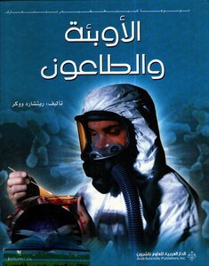 الأوبئة و الطاعون