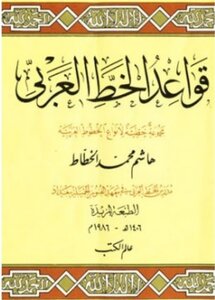 The Rules Of Arabic Calligraphy Hashem Al-khattat