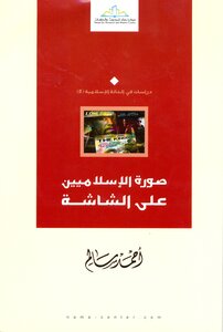 صورة الإسلاميين على الشاشة - أحمد سالم