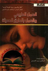 Natural Pregnancy And Pregnancy By Modern Methods