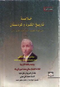 خلاصة تاريخ الكرد وكردستان 1