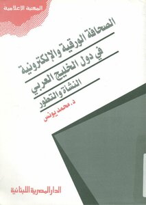 الصحافة الورقية و الإلكترونية في دول الخليج العربية النشأة و التطور