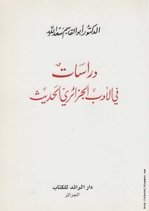 Studies In Modern Algerian Literature - Abu Al-qasim Saadallah