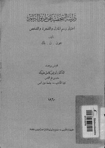 دراسة الشخصية عن طريق الرسم