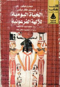 Daily Life Of Pharaonic Deities