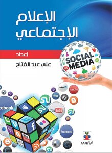 الإعلام الإجتماعي