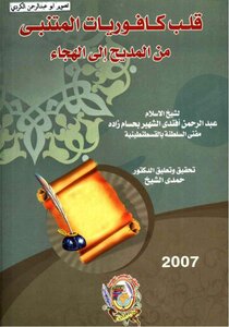 قلب كافوريات المتنبي من المديح إلى الهجاء