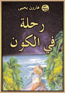 رحلة في الكون