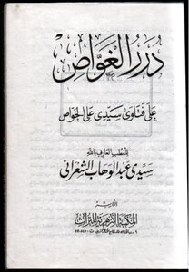 الشعراني درّة الغوّاص