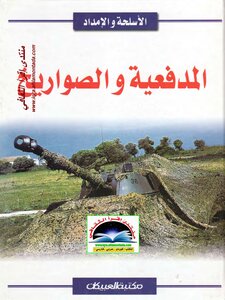 Artillery And Missiles