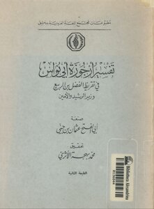 تفسير ارجوزة ابي نواس مجمع اللغة العربية بدمشق