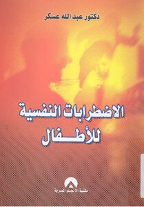 الإضطرابات النفسية للأطفال