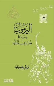 Yarmouk Led By Khalid Bin Al-walid Shawqi Abu Khalil