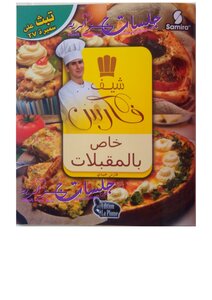 شيف فارس - خاص بالمقبلات