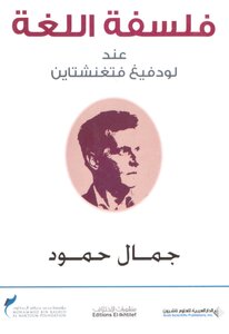فلسفة اللغة عند لودفيغ فتغنشتاين جمال حمود
