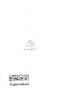 القاموس الجامع للمصطلحات الفقهیه الشيخ عبد الله عيسى إبراهيم الغديري