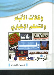 News Agencies And News Control: A Study Of The News Imbalance Between International And Arab News Agencies - A Scientific View