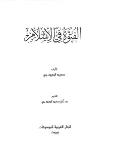 الفتوة في الإسلام سعيد الديوه جي