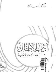 ادب الاطفال في البدء كانت الانشوده
