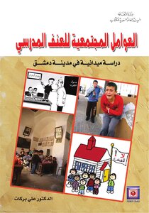 العوامل المجتمعية للعنف المدرسي