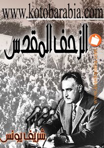 الزحف المقدس شريف يونس
