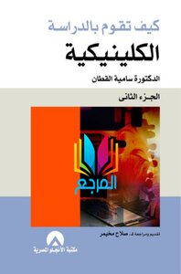 كيف تقوم بالدراسة الاكلينكية الجزء الثاني سامية القطان