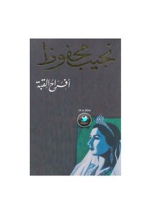 Dome Wedding. Naguib Mahfouz.
