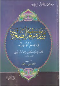شرح صُغرى الصُغرى في علم التوحيد - تحقيق: أ.سعيد فودة