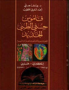 قاموس حتي الطبي الجديد