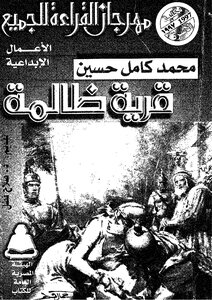 Muhammad Kamel Hussein - An Unjust Village