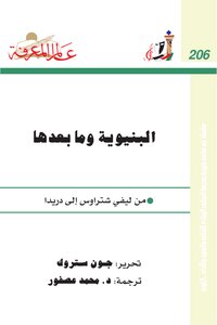 البنيوية وما بعدها
