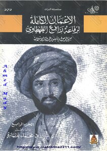 الأعمال الكاملة لرفاعة رافع الطهطاوي جـ 4 .. سبرة الرسول وتأسيس الدولة الإسلامية . دراسة وتحقيق محمد عمارة .س
