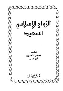 موسوعة الزواج الإسلامي السعيد - محمود المصري