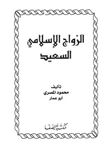 موسوعة الزواج الإسلامي السعيد - محمود المصري