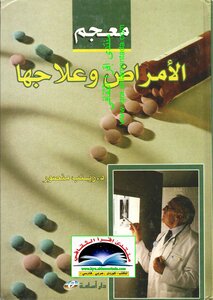 معجم الامراض و علاجها