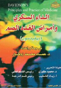 داء السكري وامراض غدد الصم ديفيدسون