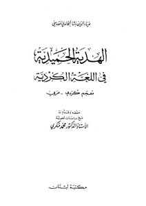 الهدية الحميدية في اللغة الكردية