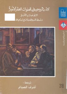 الأدب الروسي في السنوات العشر الأخيرة