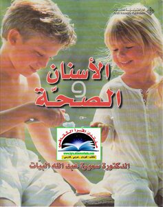 الأسنان و الصحة
