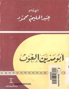 Sheikh Of The Sheikhs Abu Madyan Al-ghouth - His Life And His Ascent To God