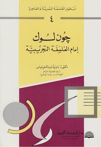 Legends Of Modern Philosophy (4 John Locke.. Imam Of Empirical Philosophy) Rawya Abbas