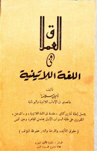 العملاق في اللغة اللاتينية - أمين سلامة