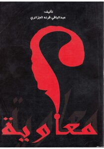 Muawiyah? Abdel-baqi Qurna Al-jazaery