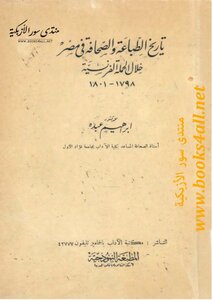 تاريخ الطباعة في مصر ابراهيم عبده